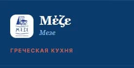Μέζε · Мезе